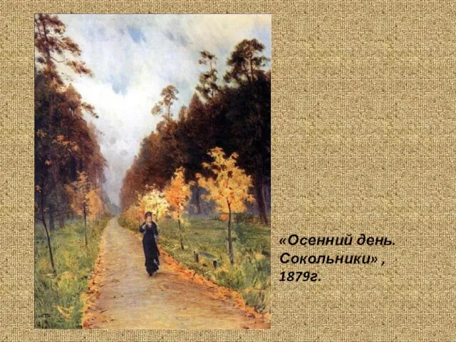 «Осенний день. Сокольники» , 1879г.