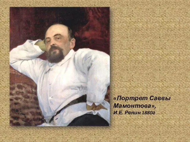 «Портрет Саввы Мамонтова», И.Е. Репин 1880г