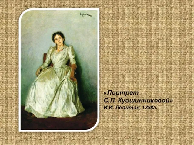 «Портрет С.П. Кувшинниковой» И.И. Левитан, 1888г.