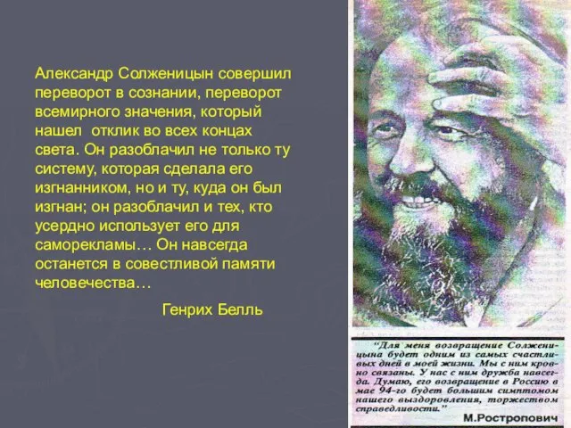 Александр Солженицын совершил переворот в сознании, переворот всемирного значения, который нашел отклик
