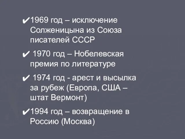 1969 год – исключение Солженицына из Союза писателей СССР 1970 год –