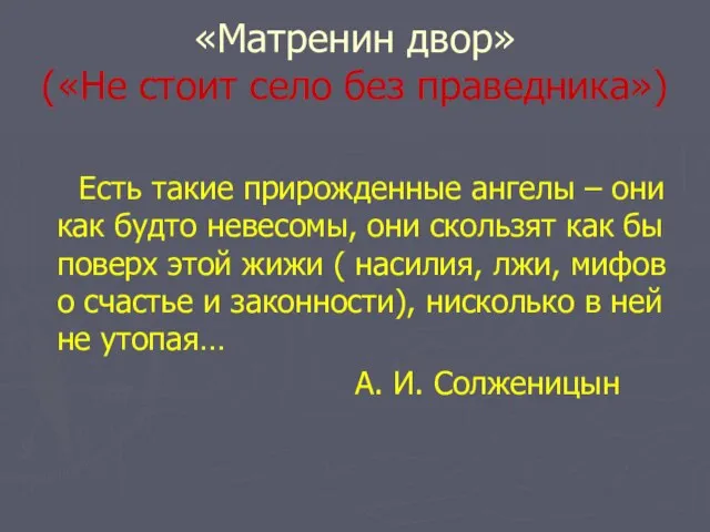 «Матренин двор» («Не стоит село без праведника») Есть такие прирожденные ангелы –