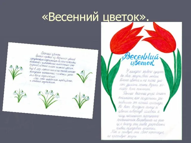 «Весенний цветок».