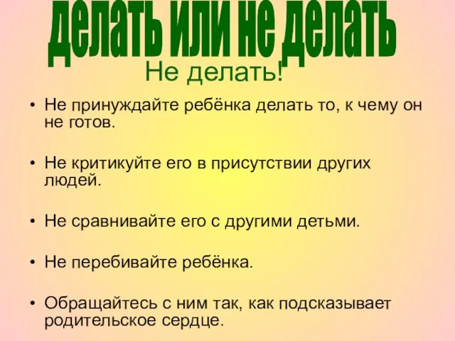 Не принуждайте ребёнка делать то, к чему он не готов. Не критикуйте