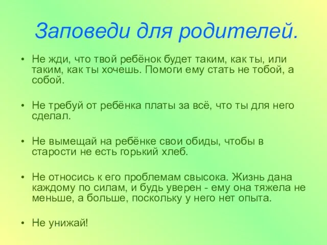 Заповеди для родителей. Не жди, что твой ребёнок будет таким, как ты,