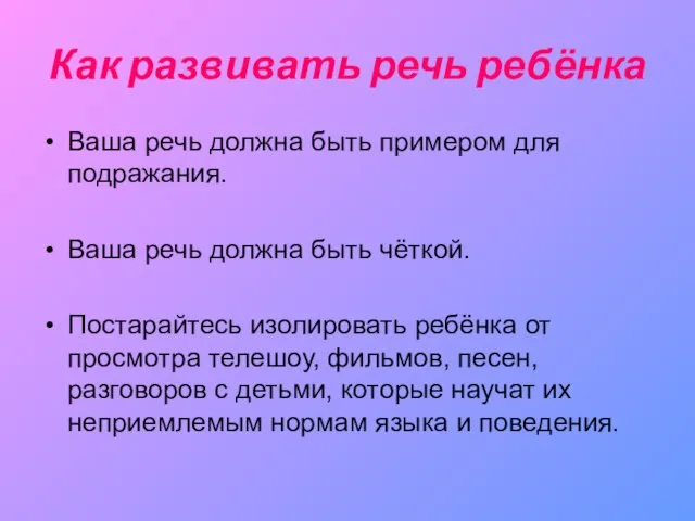 Как развивать речь ребёнка Ваша речь должна быть примером для подражания. Ваша