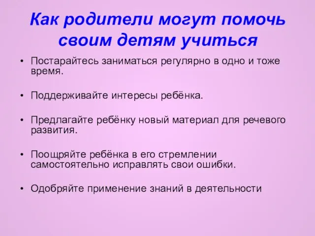 Как родители могут помочь своим детям учиться Постарайтесь заниматься регулярно в одно