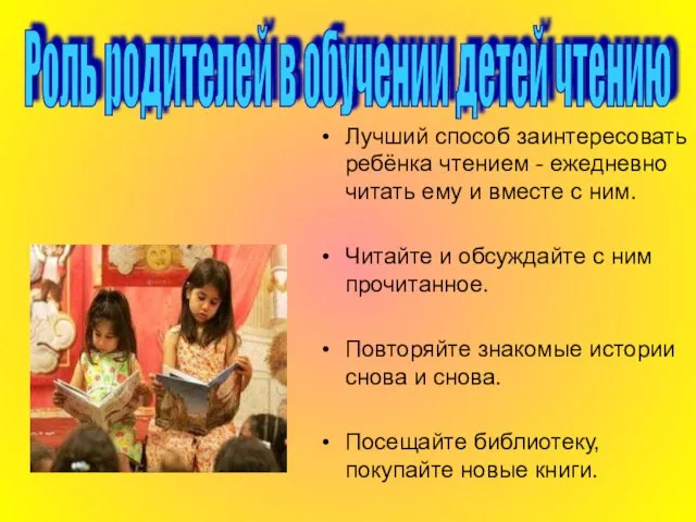 Лучший способ заинтересовать ребёнка чтением - ежедневно читать ему и вместе с