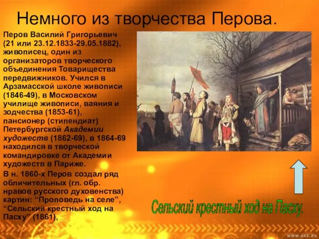 Немного из творчества Перова. Перов Василий Григорьевич (21 или 23.12.1833-29.05.1882), живописец, один