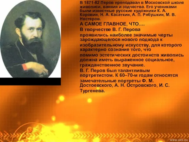 В 1871-82 Перов преподавал в Московской школе живописи, ваяния и зодчества. Его