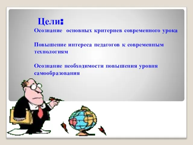 Цели: Осознание основных критериев современного урока Повышение интереса педагогов к современным технологиям