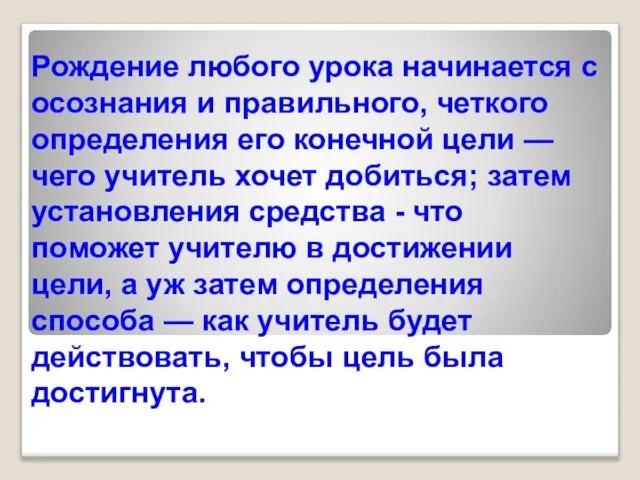 Рождение любого урока начинается с осознания и правильного, четкого определения его конечной