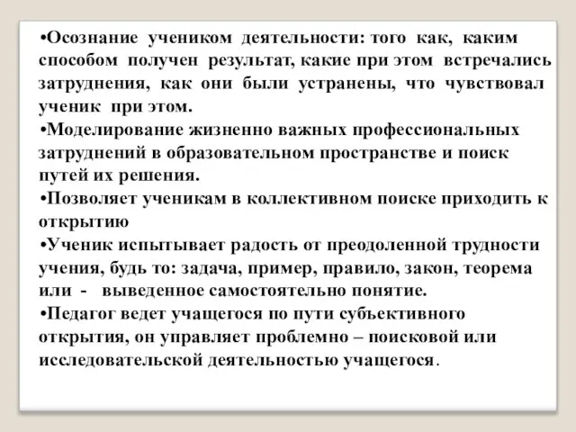 Осознание учеником деятельности: того как, каким способом получен результат, какие при этом