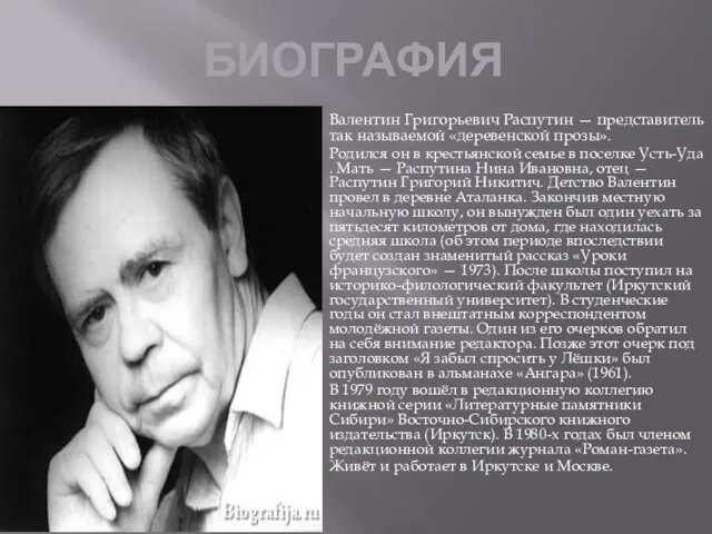 БИОГРАФИЯ Валентин Григорьевич Распутин — представитель так называемой «деревенской прозы». Родился он