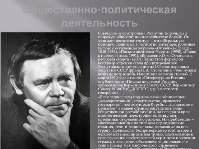 Общественно-политическая деятельность С началом «перестройки» Распутин включился в широкую общественно-политическую борьбу. Он