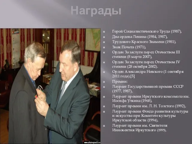 Награды Герой Социалистического Труда (1987), Два ордена Ленина (1984, 1987), Трудового Красного