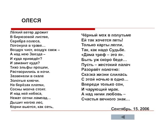 ОЛЕСЯ Лёгкий ветер дрожит В бирюзовой листве, Серебра полоса, Потонула в траве…