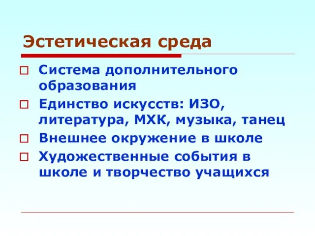 Эстетическая среда Система дополнительного образования Единство искусств: ИЗО, литература, МХК, музыка, танец