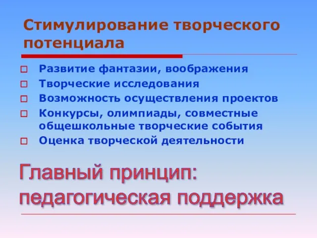 Стимулирование творческого потенциала Развитие фантазии, воображения Творческие исследования Возможность осуществления проектов Конкурсы,