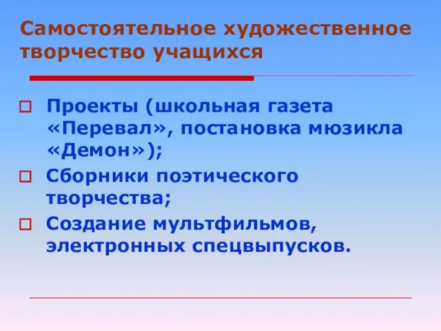 Самостоятельное художественное творчество учащихся Проекты (школьная газета «Перевал», постановка мюзикла «Демон»); Сборники