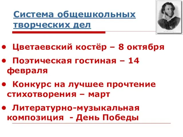 Система общешкольных творческих дел Цветаевский костёр – 8 октября Поэтическая гостиная –