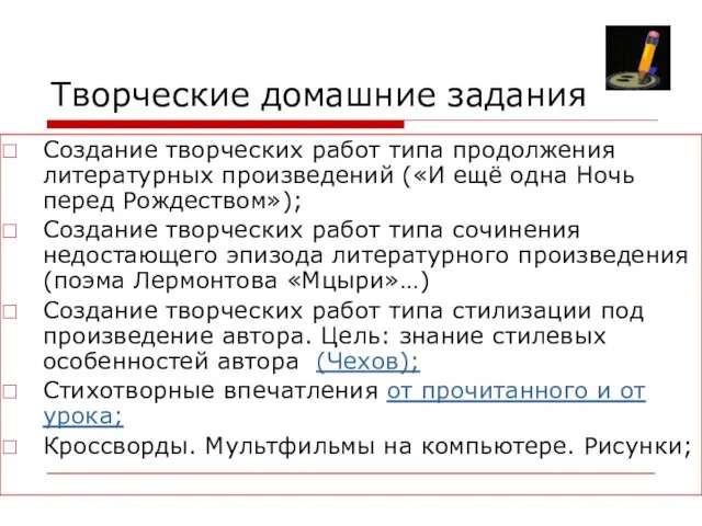 Творческие домашние задания Создание творческих работ типа продолжения литературных произведений («И ещё