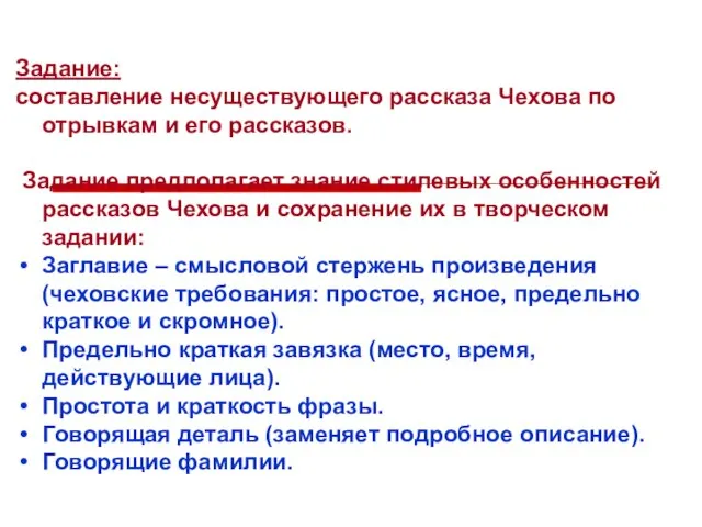 Задание: составление несуществующего рассказа Чехова по отрывкам и его рассказов. Задание предполагает