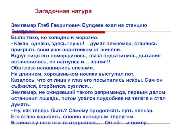 Загадочная натура Землемер Глеб Гаврилович Булдеев ехал на станцию Гнилушки. Было тихо,