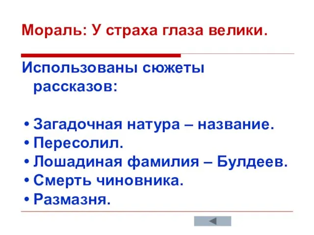 Мораль: У страха глаза велики. Использованы сюжеты рассказов: Загадочная натура – название.