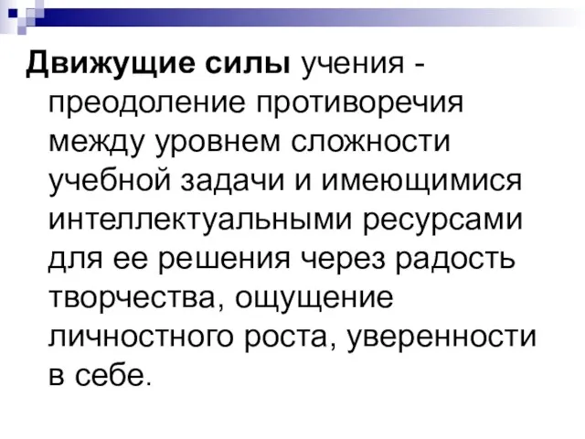 Движущие силы учения - преодоление противоречия между уровнем сложности учебной задачи и