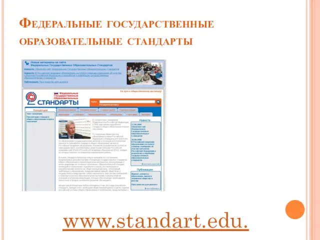 Федеральные государственные образовательные стандарты www.standart.edu.ru