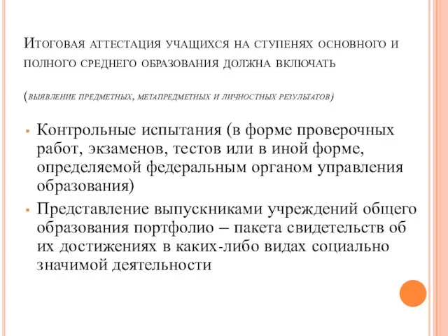 Итоговая аттестация учащихся на ступенях основного и полного среднего образования должна включать