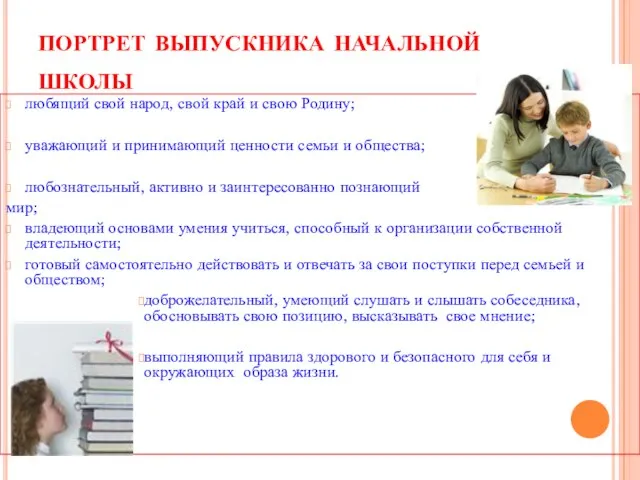 портрет выпускника начальной школы любящий свой народ, свой край и свою Родину;