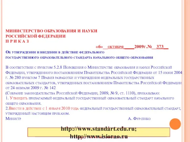 МИНИСТЕРСТВО ОБРАЗОВАНИЯ И НАУКИ РОССИЙСКОЙ ФЕДЕРАЦИИ П Р И К А З