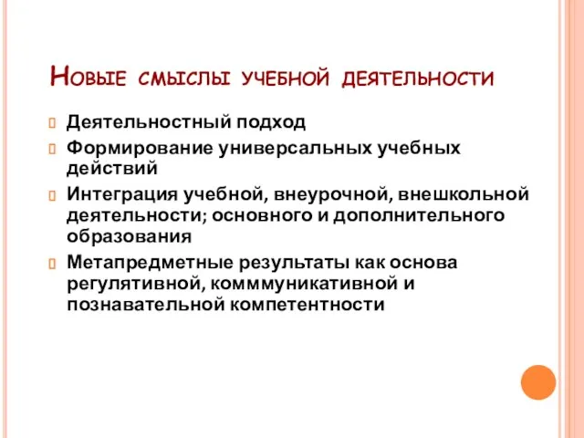 Новые смыслы учебной деятельности Деятельностный подход Формирование универсальных учебных действий Интеграция учебной,