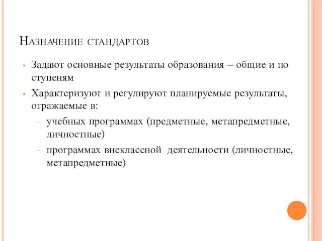 Назначение стандартов Задают основные результаты образования – общие и по ступеням Характеризуют