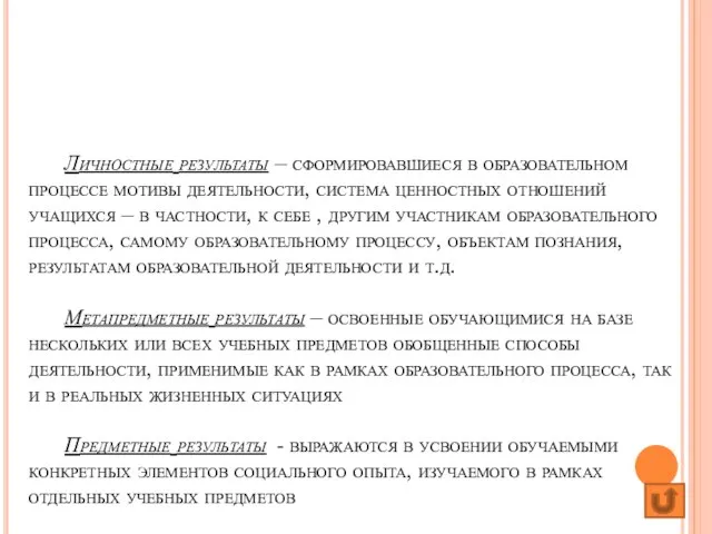 Личностные результаты – сформировавшиеся в образовательном процессе мотивы деятельности, система ценностных отношений