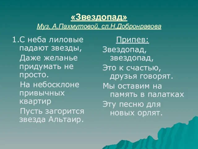 «Звездопад» Муз. А.Пахмутовой, сл.Н.Добронравова 1.С неба лиловые падают звезды, Даже желанье придумать