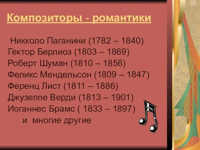 Композиторы - романтики Никколо Паганини (1782 – 1840) Гектор Берлиоз (1803 –