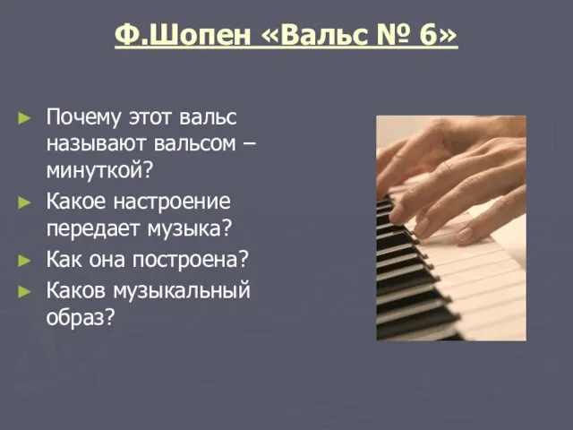 Ф.Шопен «Вальс № 6» Почему этот вальс называют вальсом – минуткой? Какое