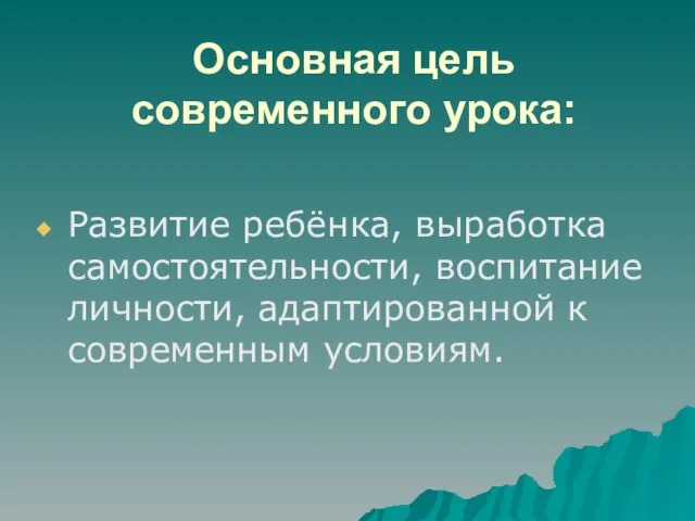 Основная цель современного урока: Развитие ребёнка, выработка самостоятельности, воспитание личности, адаптированной к современным условиям.