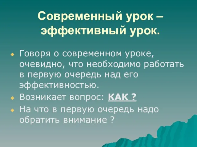 Современный урок – эффективный урок. Говоря о современном уроке, очевидно, что необходимо