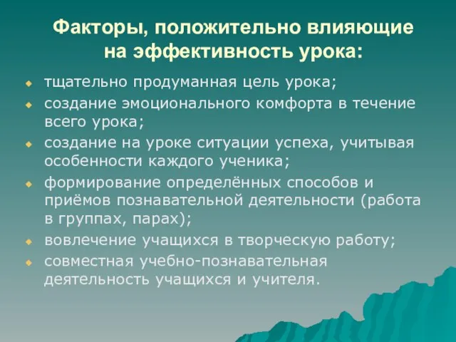 Факторы, положительно влияющие на эффективность урока: тщательно продуманная цель урока; создание эмоционального