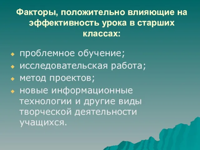 Факторы, положительно влияющие на эффективность урока в старших классах: проблемное обучение; исследовательская