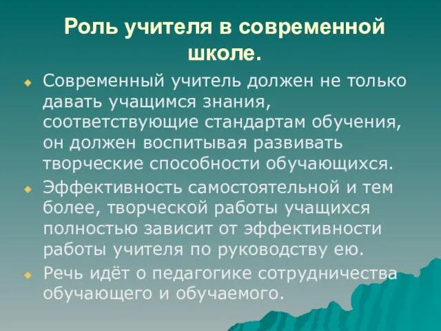 Роль учителя в современной школе. Современный учитель должен не только давать учащимся