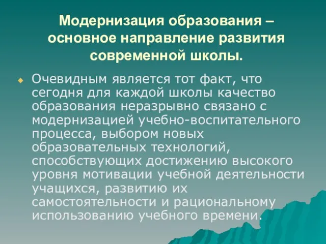 Модернизация образования – основное направление развития современной школы. Очевидным является тот факт,