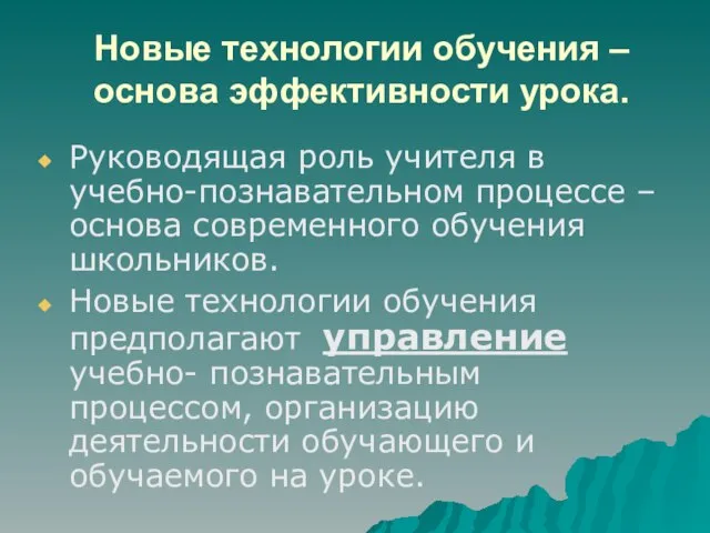 Новые технологии обучения – основа эффективности урока. Руководящая роль учителя в учебно-познавательном