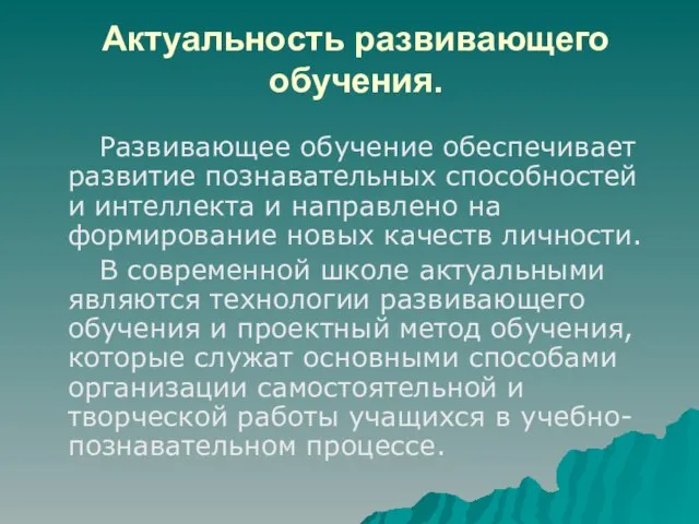 Актуальность развивающего обучения. Развивающее обучение обеспечивает развитие познавательных способностей и интеллекта и