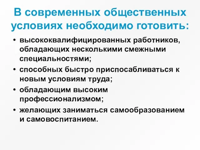 В современных общественных условиях необходимо готовить: высококвалифицированных работников, обладающих несколькими смежными специальностями;