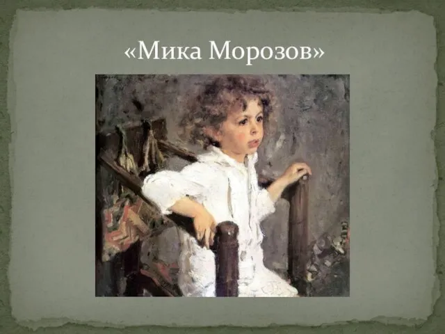 «Мика Морозов»